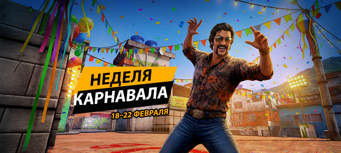 Добро пожаловать на Карнавал!